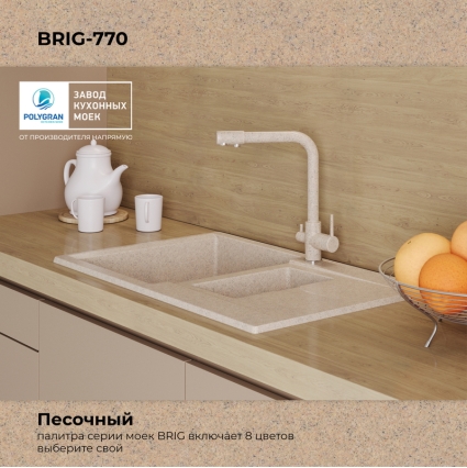 Мойка кухонная POLYGRAN BRIG 770 (песочный №302)